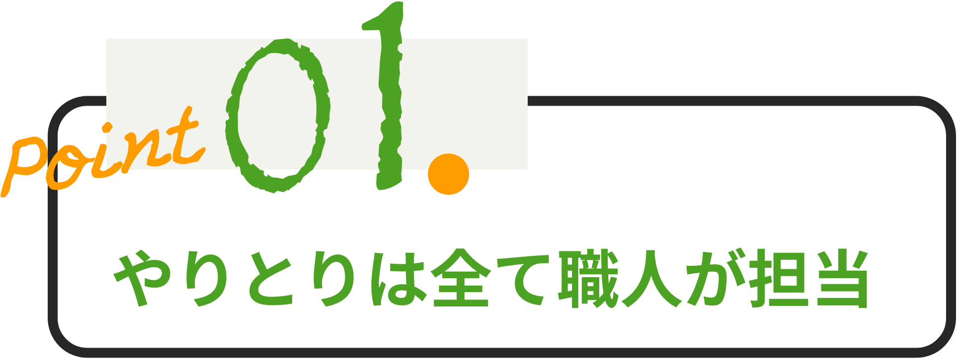 やりとりは全て職人が担当