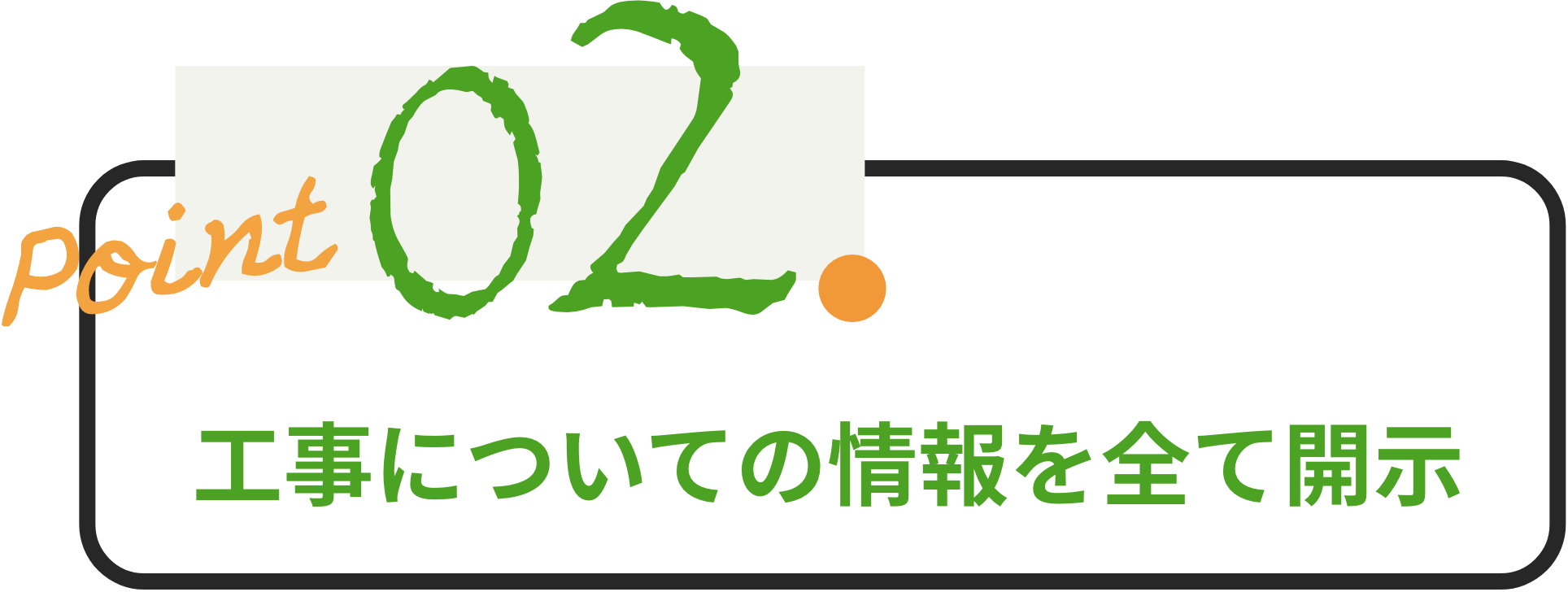 工事についての情報を全て開示