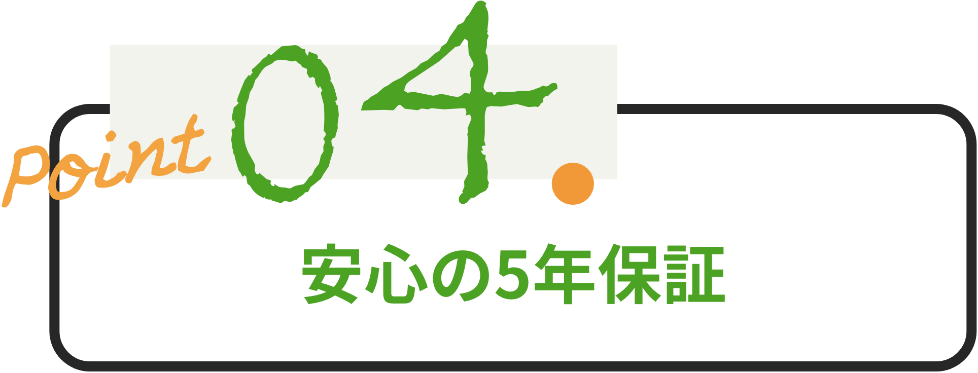 安心の5年保証